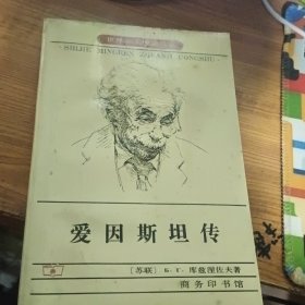 爱因斯坦传 少版权页