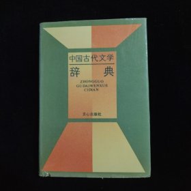 中国古代文学辞典 精装