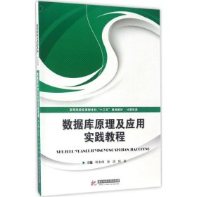 【正版新书】数据库原理及应用实践教程