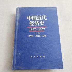 中国近代经济史1927-1937（上册）