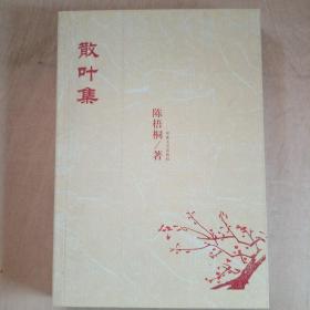 散叶集