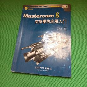 Mastercam 8实体模块应用入门——Mastercam系列丛书