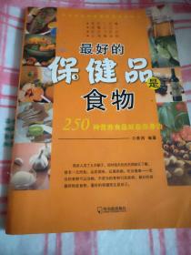 250种营养食品就在你身边：最好的保健品是食物