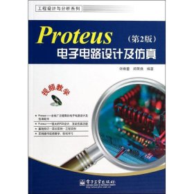 Proteus电子电路设计及仿真