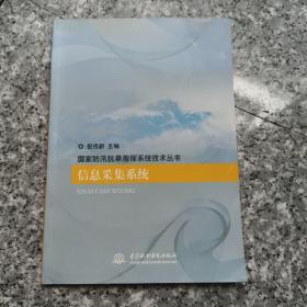 信息采集系統 (國家防汛抗旱指揮系統技術叢書)  原版內頁干凈