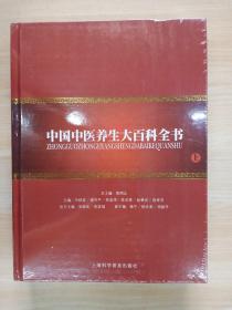 中国中医养生大百科全书   上册        ，硬精装 注意一单满99元可以1元订购此书