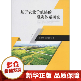 【正版新书】基于农业价值链的融资体系研究