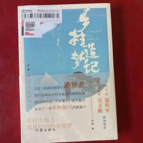 乡村造梦记（一本“乡村振兴”的心血之作，乡村大地上真真切切的中国梦）