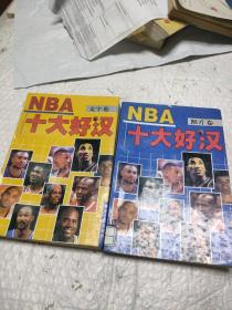 NBA十大好汉(照片卷、文字卷）