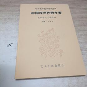 中外名著艺术鉴赏丛书。中国现当代散文卷