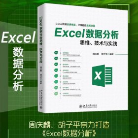 （正版9新包邮）Excel数据分析思维、技术与实践周庆麟