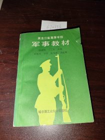 黑龙江省高等学校军事教材
