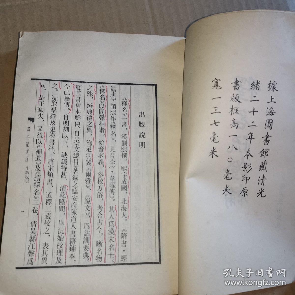 释名疏证补1984年版释名是一部解释词义探寻事物得名由来的专书作者为