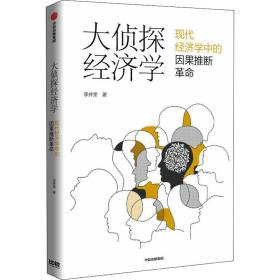 大侦探经济学 经济理论、法规 李井奎 新华正版
