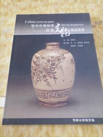 鄂州市博物馆馆藏文物精品图录