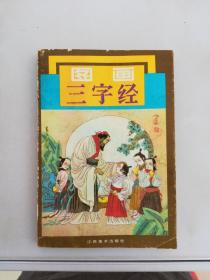 图画三字经