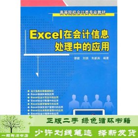 Excel在会计信息处理中的应用谭健刘琪朱新英清华大学9787302235286谭健、刘琪、朱新英编清华大学出版社9787302235286