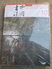 中国书法 2023年第10期
