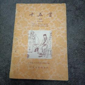 十五贯:粤剧_图书标签_孔夫子旧书网