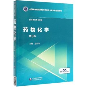 药物化学(供药学类专业使用第3版全国高等医药院校药学类专业第五轮规划教材)