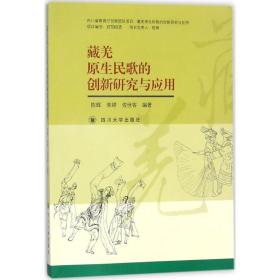 正版 藏羌原生民歌的创新研究与应用 陈辉,朱婷,佐世容 编著 9787569013580