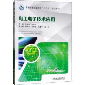 【正版新书】 工电技术应用 黄淑琴 机械工业出版社