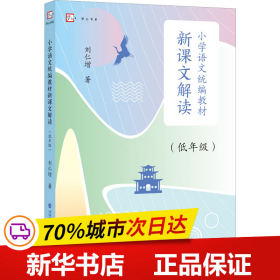 保正版！小学语文统编教材新课文解读(低年级)9787533491987福建教育出版社刘仁增