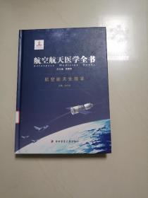 航空航天生理学（航空航天医学全书）