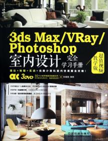 全新正版 3dsMax\VRay\Photoshop室内设计完全学习手册(附光盘超值视频教学版) 张媛媛 9787113174743 中国铁道