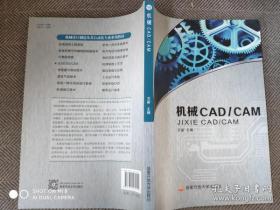 机械CAD/CAM  电大 国家开放大学教材9787304070441