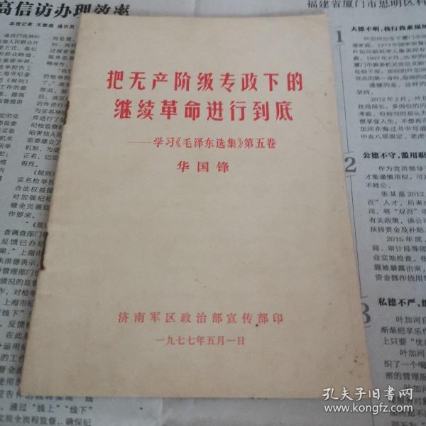 把無產階級專政下的繼續革命進行到底 學習毛澤東選集第五卷.