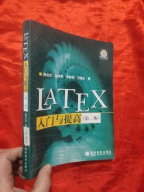 LATEX入门与提高 （第二版） 【小16开】，附光盘