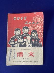广西壮族自治区小学试用课本  语文（第二册）