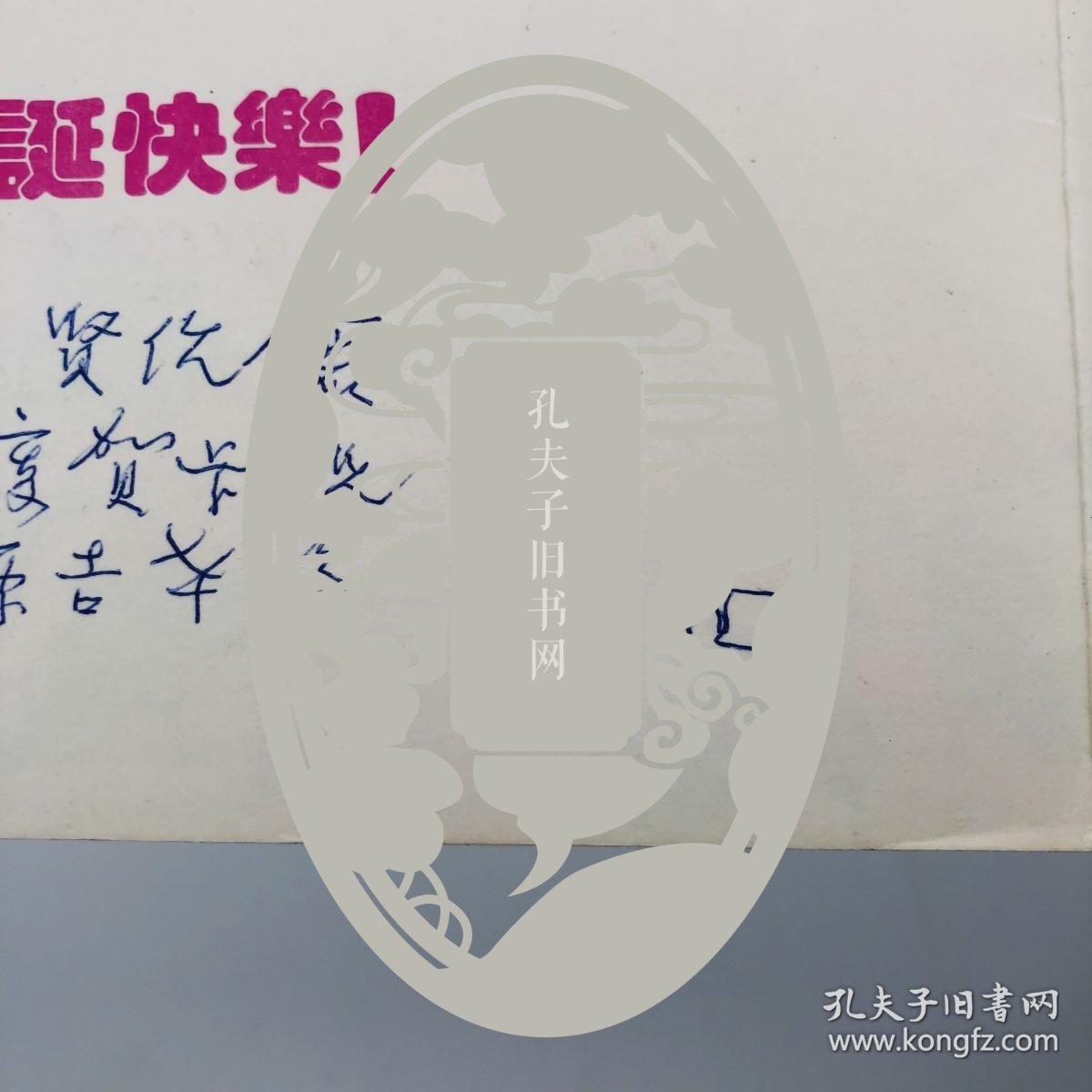 【图】梁思成林徽因同学、中国第一代建筑大师 陈植(1902-2001) 1994年签名贺卡一枚,拍品信息,网上拍卖,拍卖图片,拍卖网,拍卖网站
