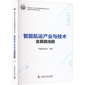 新华正版 智能航运产业与技术发展路线图 中国航海学会 9787504699558 中国科学技术出版社