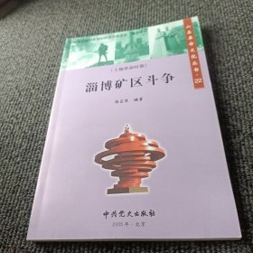 山东革命文化丛书：淄博矿区斗争