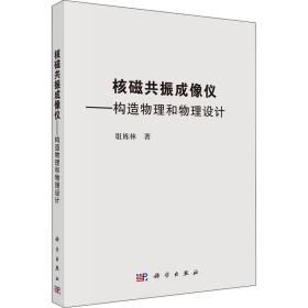 核磁共振成像仪——构造和物理设计 影像学 俎栋林 新华正版