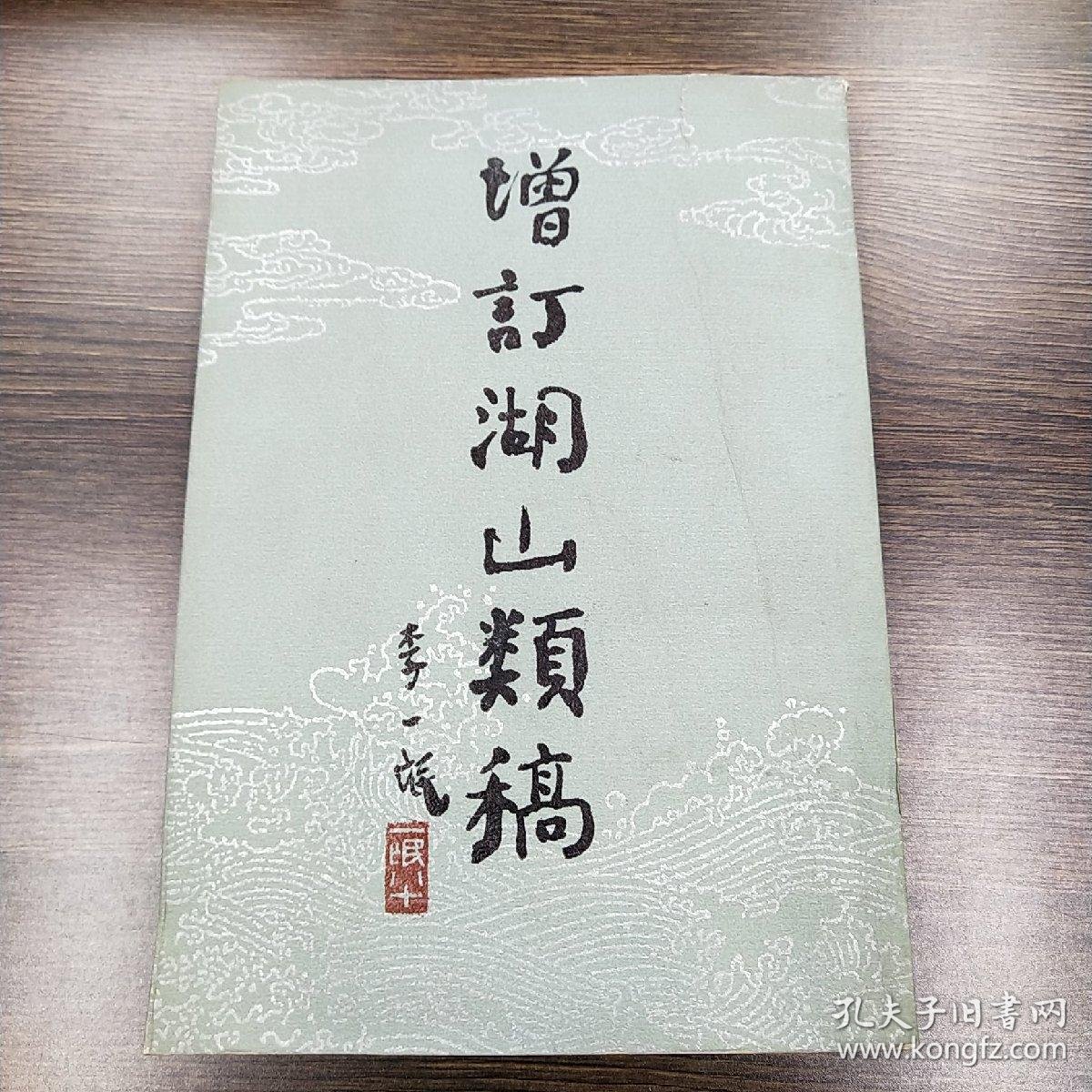 增订湖山类稿_(宋)汪元量撰,孔凡礼辑校_孔夫子旧书网