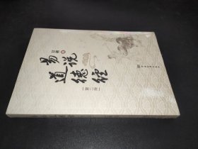 易說道德經（第二版）