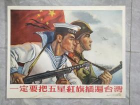 一定要把五星红旗插遍台湾【宣传画，68x53】1955年第3次印，哈琼文作，人民美术出版社，边部有水印，实物拍图，以图为准