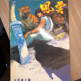 风云漫画 第16册
