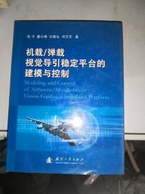 机载/弹载视觉导引稳定平台的建模与控制
