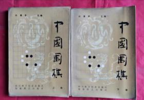 中国围棋 上下册 85年1版1印 包邮挂刷
