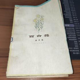 百合花