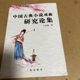 中国古典小说戏曲研究论集