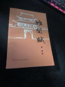 雄关赋