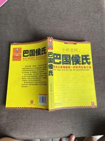 巴国侯氏