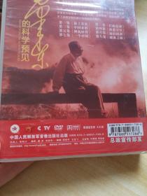 毛泽东的科学预见 DVD  4片装 全新未拆封