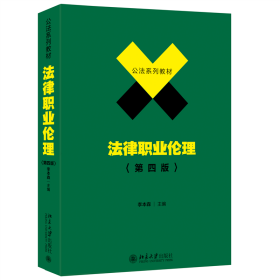 法律职业伦理（第四版） 李本森 北京大学出版社