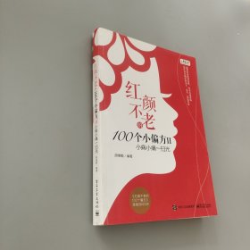 紅顏不老的100個小偏方II：小病小痛一掃光